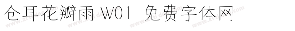 仓耳花瓣雨 W01字体转换
